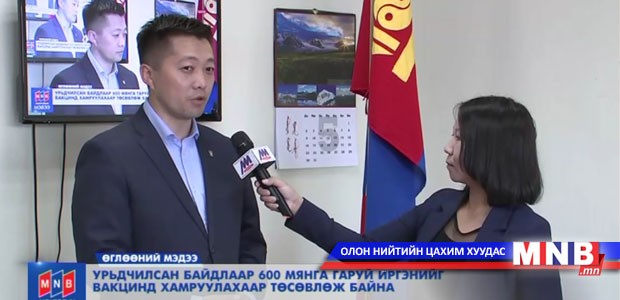600 мянга гаруй иргэнийг вакцинд хамруулахаар төсөвлөж байна