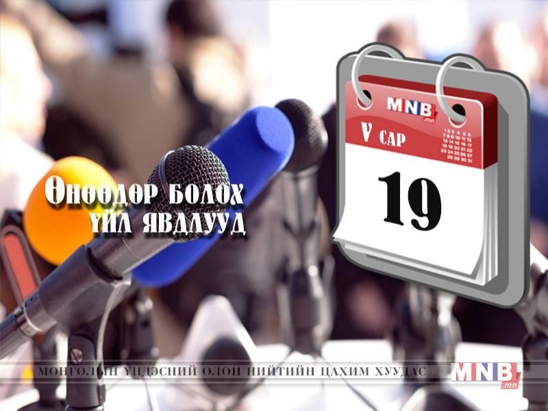 ӨНӨӨДӨР: НИТХ-ын хаалтын хуралдаан болно