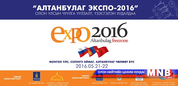 “Алтанбулаг экспо-2016” олон улсын форум болно