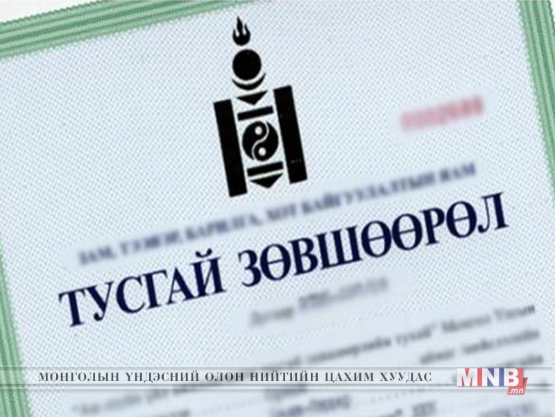 Хайгуулын 1173 тусгай зөвшөөрөл олгоод байна