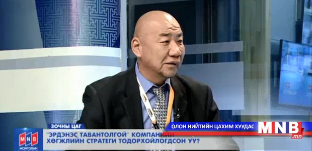 "Эрдэнэс Тавантолгой" компанийн хөгжлийн стратеги тодорхойлогдсон уу