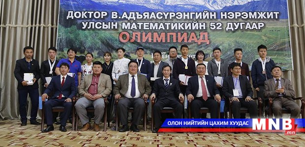 Улсын математикийн олимпиадын аваргууд тодорлоо
