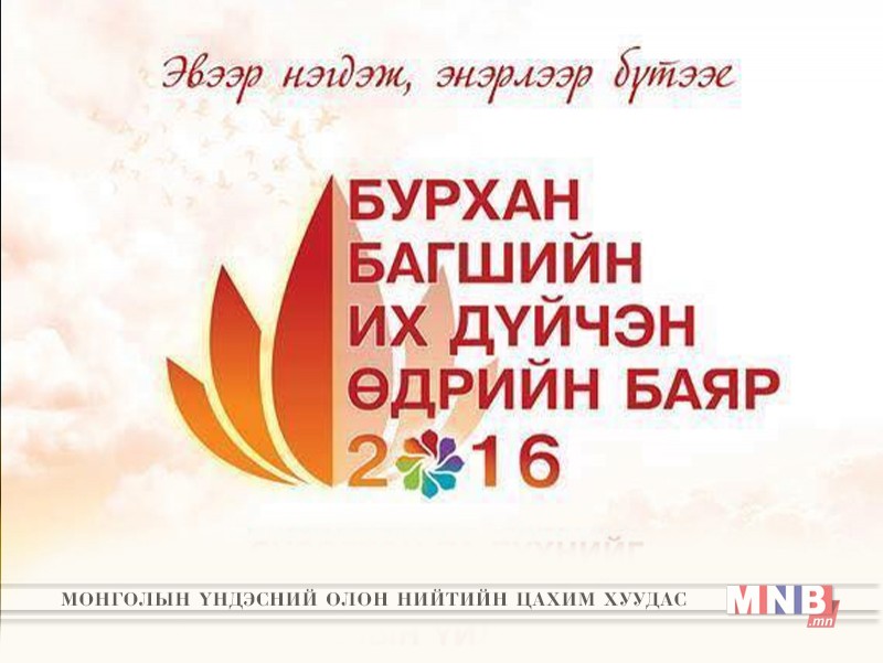 Өнөөдөр Бурхан Багшийн Их дүйчэн өдөр /хөтөлбөр/