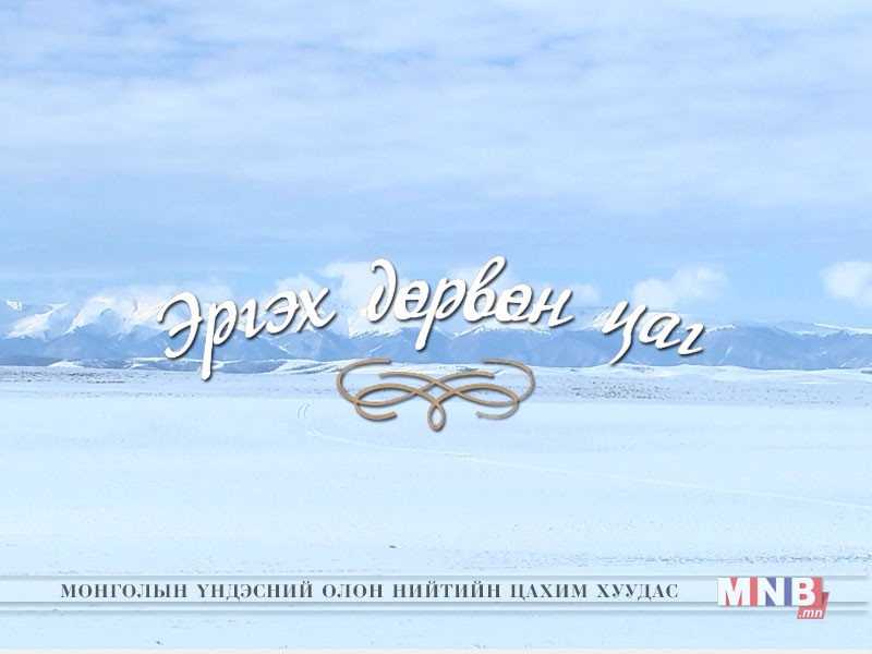 Эргэх дөрвөн цаг нэвтрүүлэг: Увс, Завхан аймгаас бэлтгэв