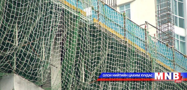 Стандартад нийцсэн хамгаалалтын тор татах шаардлага тавина