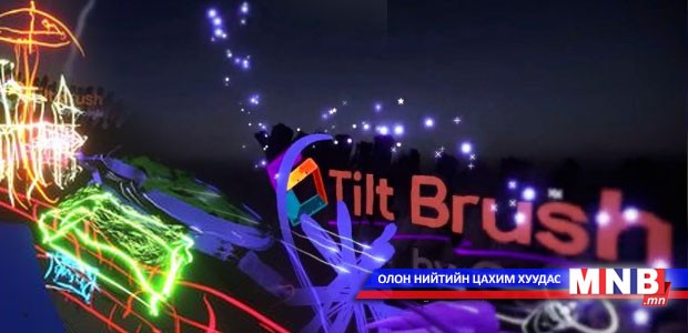 3D орчинд зурах боломжтой "Tilt Brush" аппликешн бүтээжээ