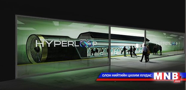 Цагт 1120 км хурдалдаг шинэ эриний унаа: "Hyperloop"
