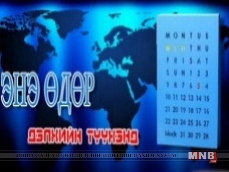 Энэ өдөр дэлхийн түүхэнд