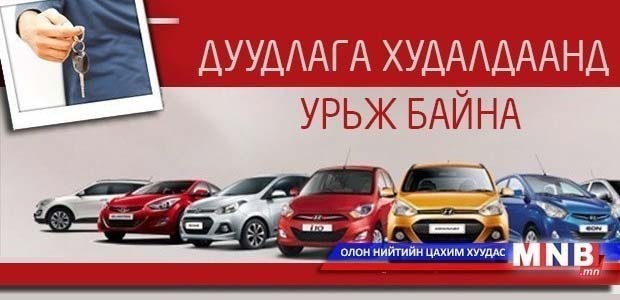Авто машины дуудлага худалдаанд урьж байна