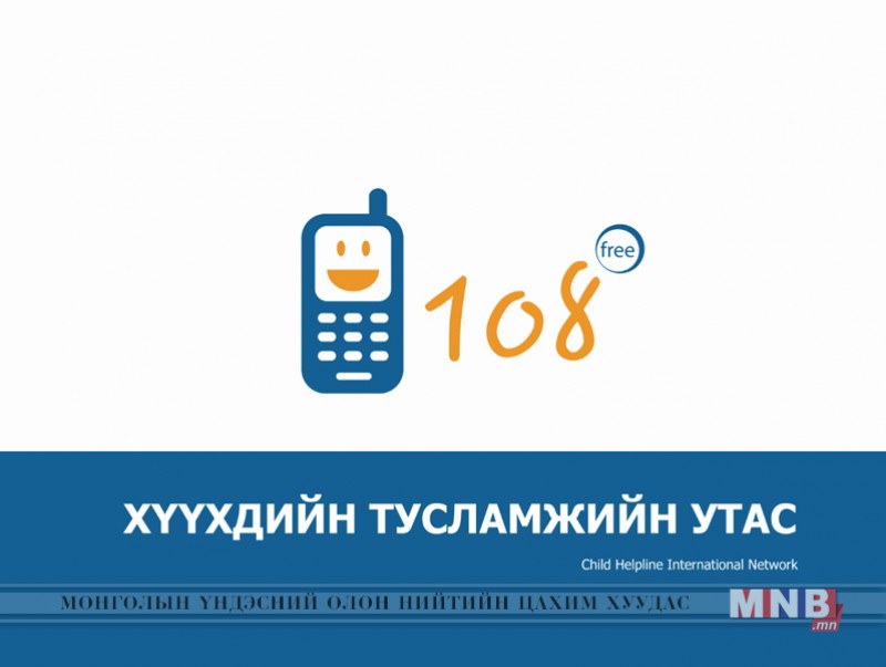 Хүүхдийн утас - 108: Зулаа охин