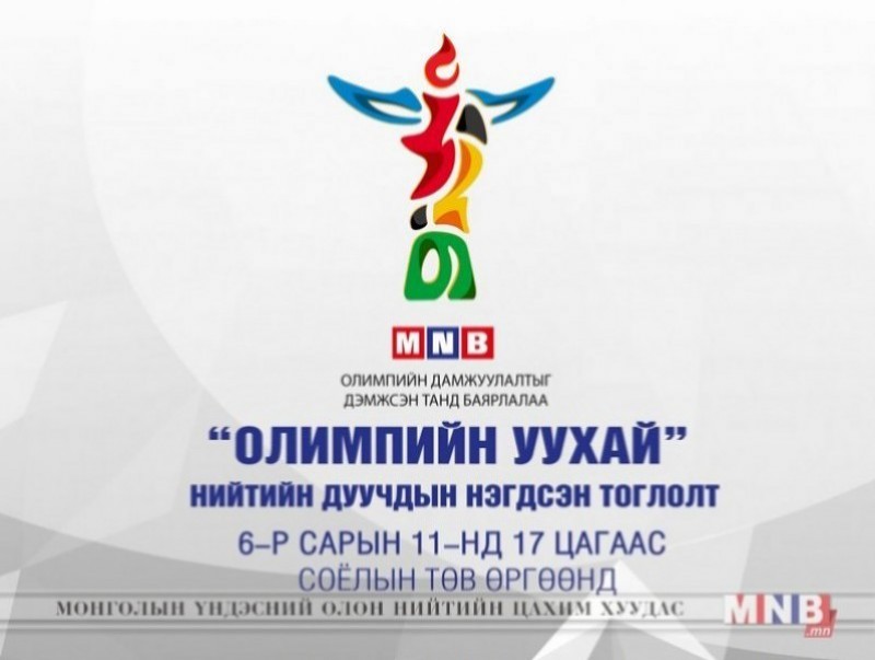 "Олимпийн уухай" нийтийн дуучдын нэгдсэн тоглолт ирэх Бямба гарагт болно