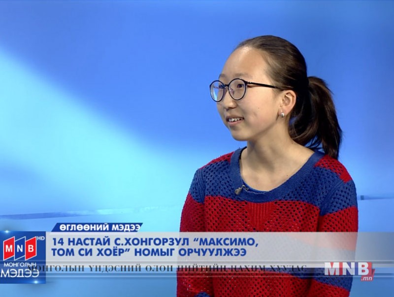 14 настай охин С.Хонгорзул "Максимо, Том Си хоёр" номыг орчуулжээ