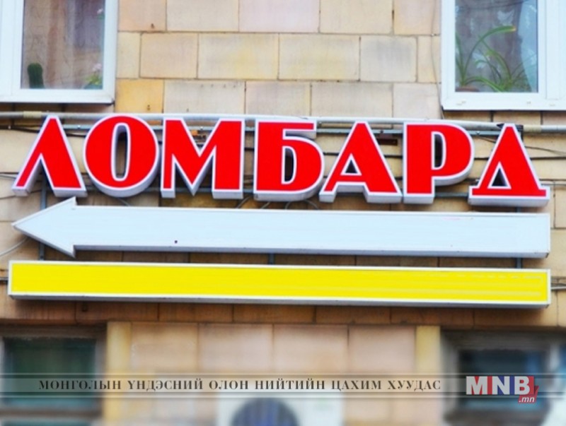 Барьцаалан зээлдүүлэх үйлчилгээнд хяналт тавих журам баталлаа