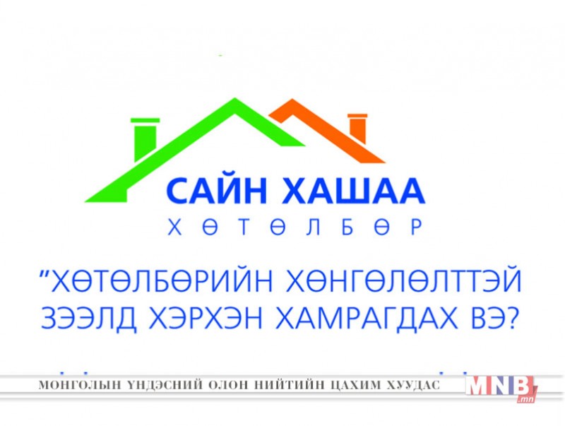 "Сайн хашаа" хөтөлбөрийг танилцуулах өдөрлөг Чингисийн талбайд болно