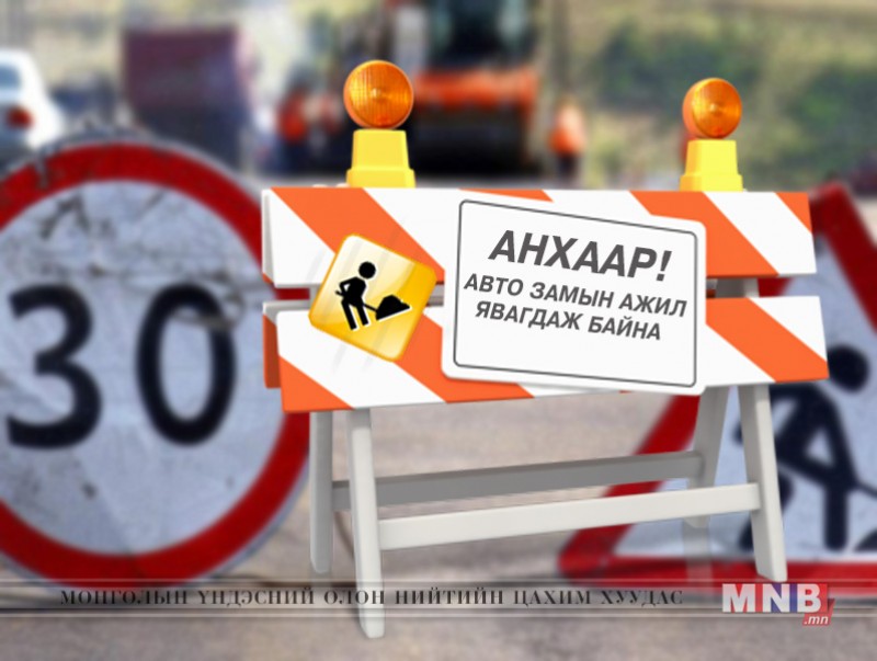Үндэсний цэцэрлэгт хүрээлэнгийн уулзварыг түр хаав