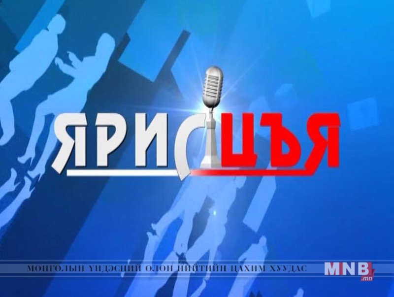 “Ярилцъя...” мэтгэлцээн