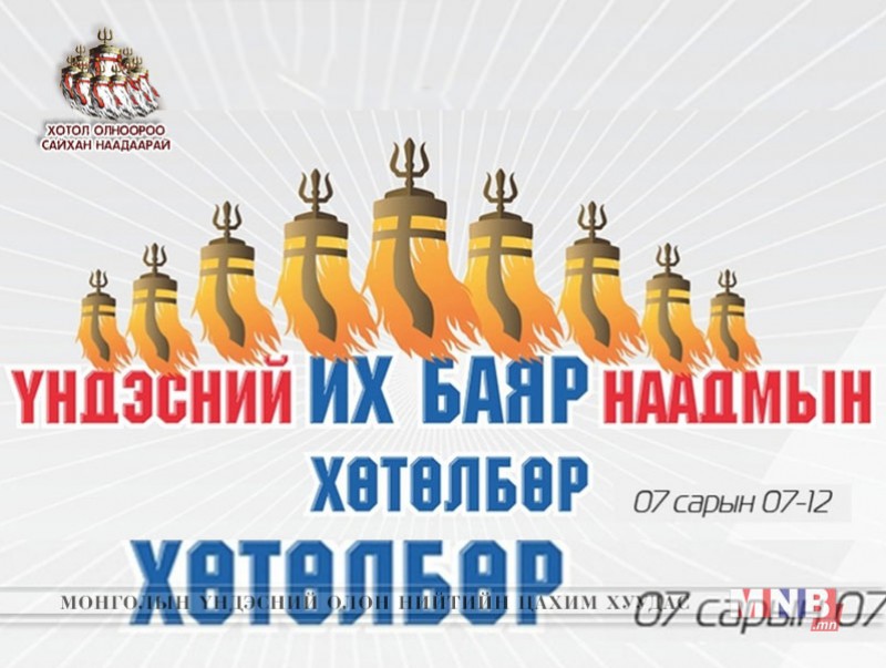 Үндэсний их баяр наадмын хөтөлбөр