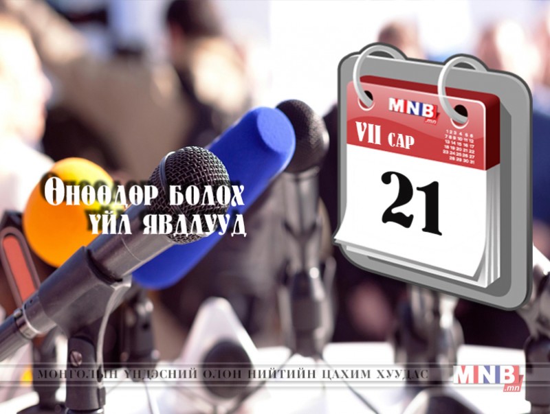 ӨНӨӨДӨР: Цагдаа, шүүхийн шийдвэр гүйцэтгэх байгууллагуудын ойн арга хэмжээнүүд болно