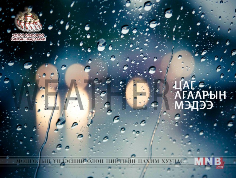 Улаанбаатарт өдөртөө 30 хэм дулаан