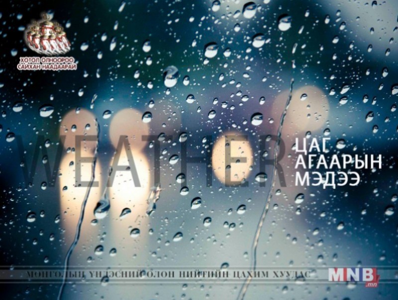 Улаанбаатарт өдөртөө 22 хэм дулаан