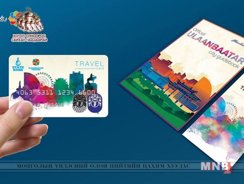 Жуулчдад зориулсан “Travel card”-ийг зах зээлд нэвтрүүлнэ