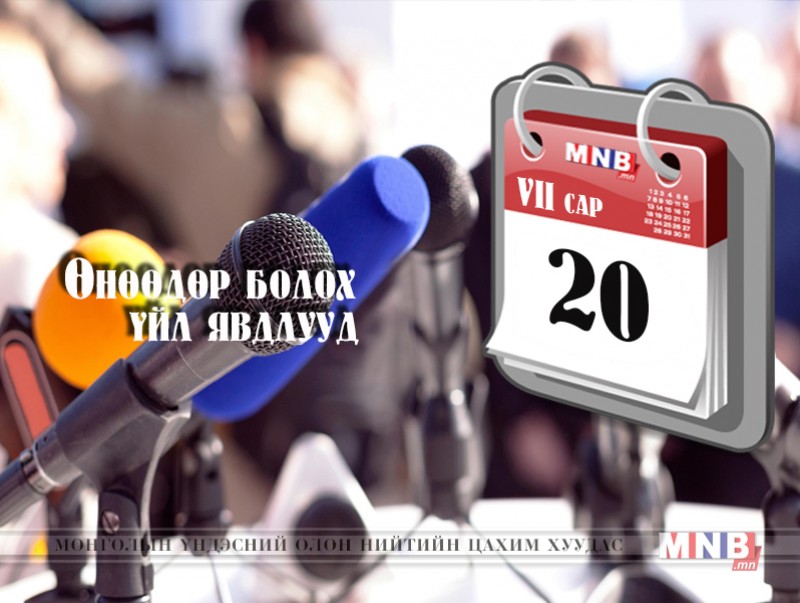 ӨНӨӨДӨР: “Өлгийчүүддээ тусалъя” хандивын аяны талаар мэдээлнэ