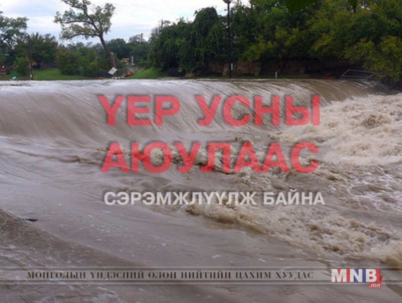 Үер, усны аюулаас сэрэмжлүүлж байна