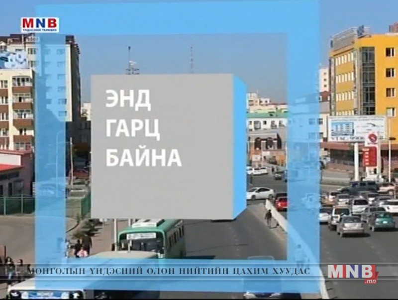 "Энд гарц байна" нэвтрүүлэг