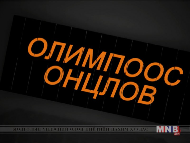 Олимпоос онцлов