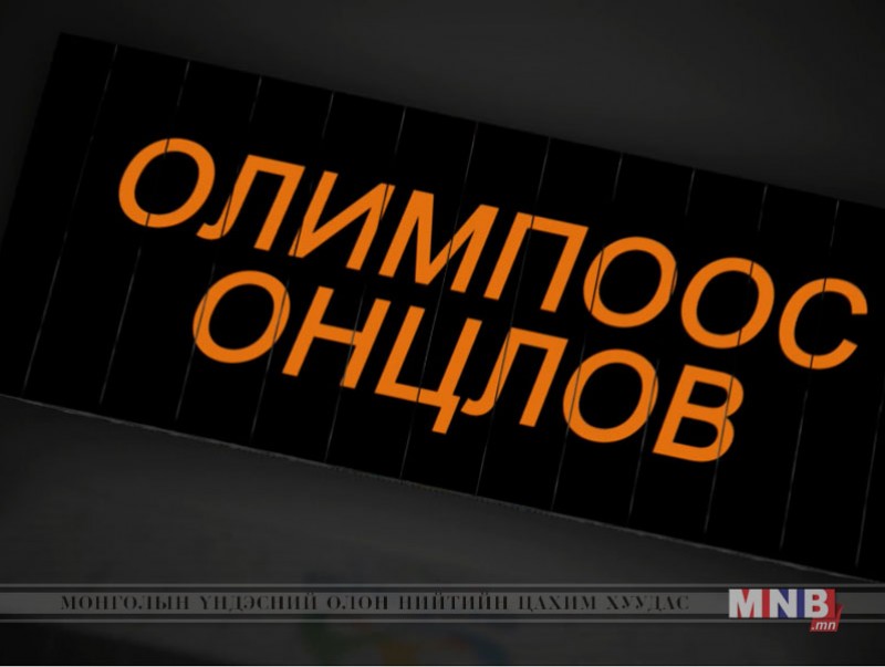 Олимпоос онцлов №3