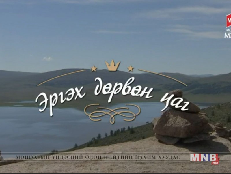 "Эргэх дөрвөн цаг" нэвтрүүлгийг Завхан аймгаас бэлтгэв