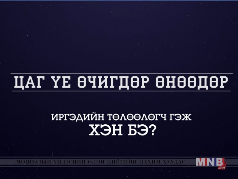 Иргэдийн төлөөлөгч гэж хэн бэ