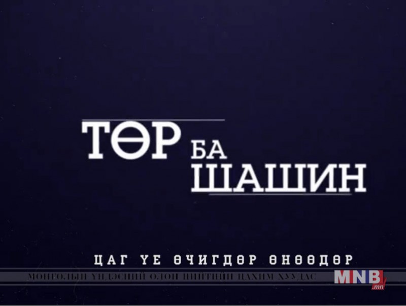 Төр ба шашин