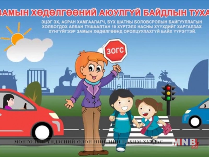 Бага насны хүүхдийг харгалзах хүнгүйгээр замын хөдөлгөөнд оролцуулсан эцэг эх, багш нарт хариуцлага тооцлоо