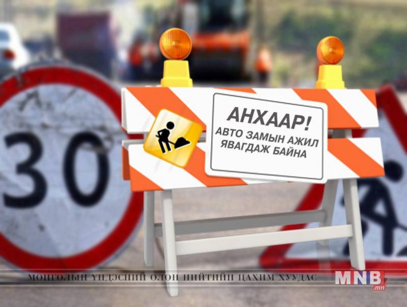 Яармагийн гүүрний хойд уулзвараас Хөсөг трейд ХХК-ийн уулзвар хүртэлх замыг түр хаана