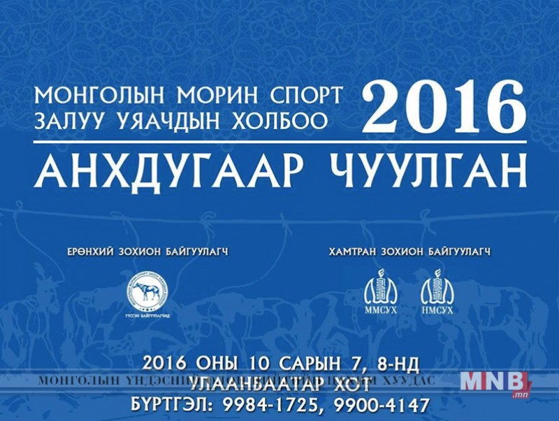 Монголын морин спорт, залуу уяачдын холбооны анхдугаар чуулган болно