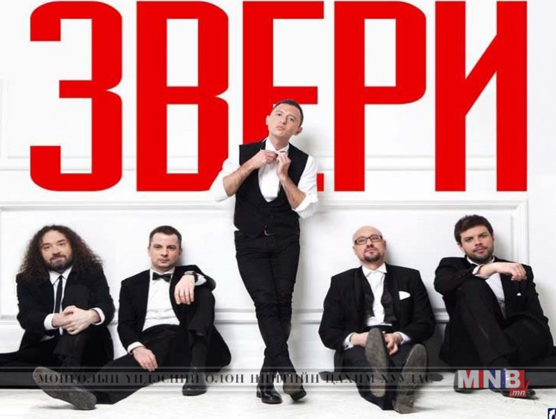 Маргааш "Звери" хамтлаг тоглолтоо хийнэ