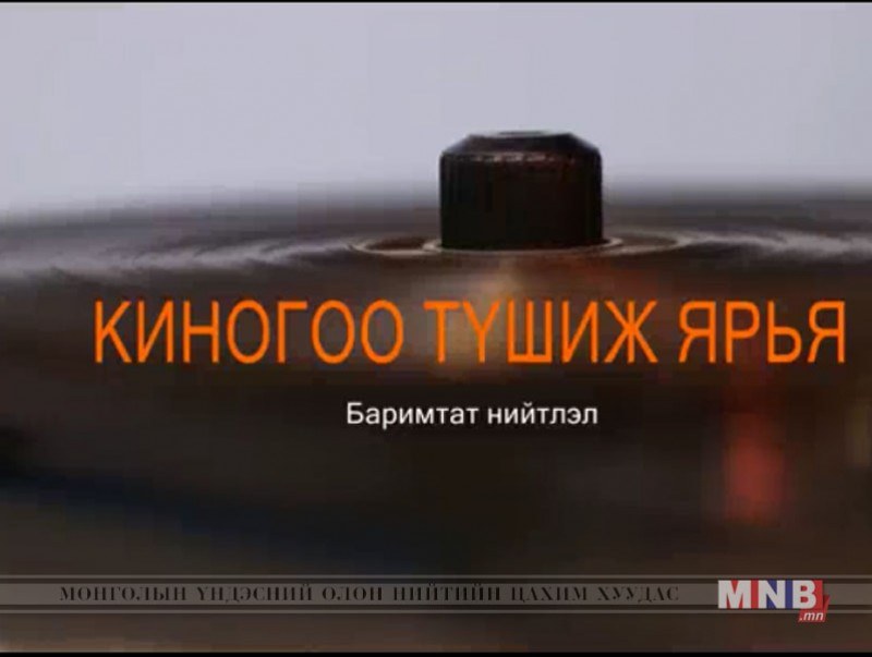 "Киногоо түшиж ярья" баримтат нийтлэл