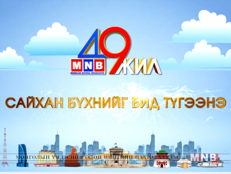 Сайхан бүхнийг бид түгээнэ MNB 49 жилийн ойн баярын мэнд хүргэе!
