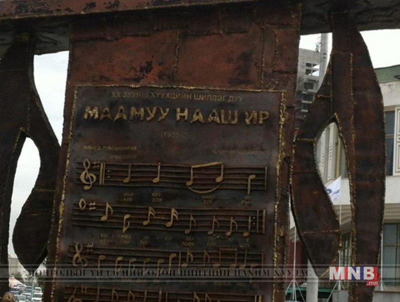 “Маамуу нааш ир” дууг улс орон даяар нэгэн зэрэг дуулна