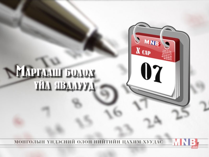 Маргааш болох үйл явдлууд /2016.10.07/