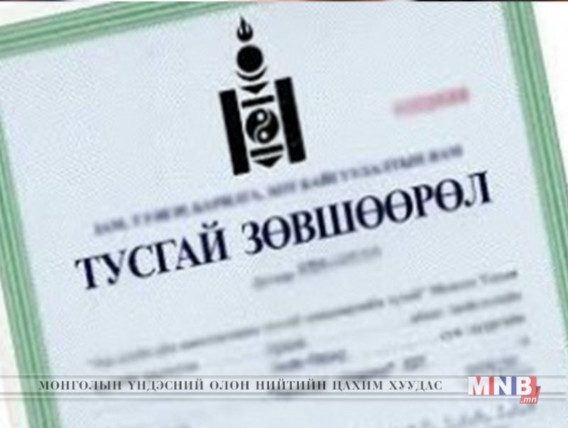 Тусгай зөвшөөрлийн тоог 2-3 дахин цөөлнө