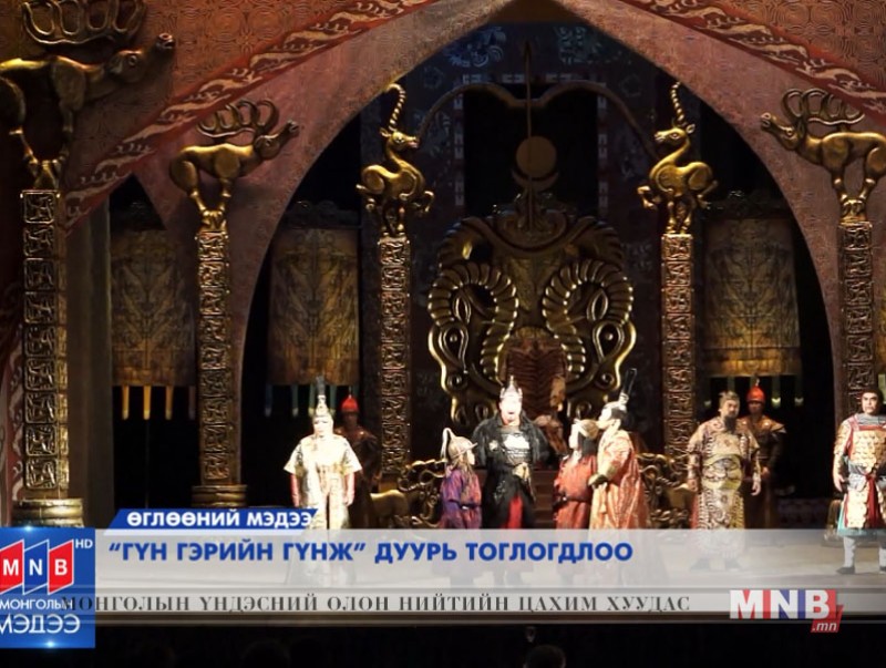"Гүн гэрийн гүнж" дуурь тоглогдлоо