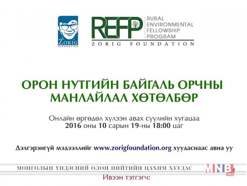 "Орон нутгийн байгаль орчны манлайлал" хөтөлбөрийн бүртгэл 19-нийг хүртэл үргэлжилнэ