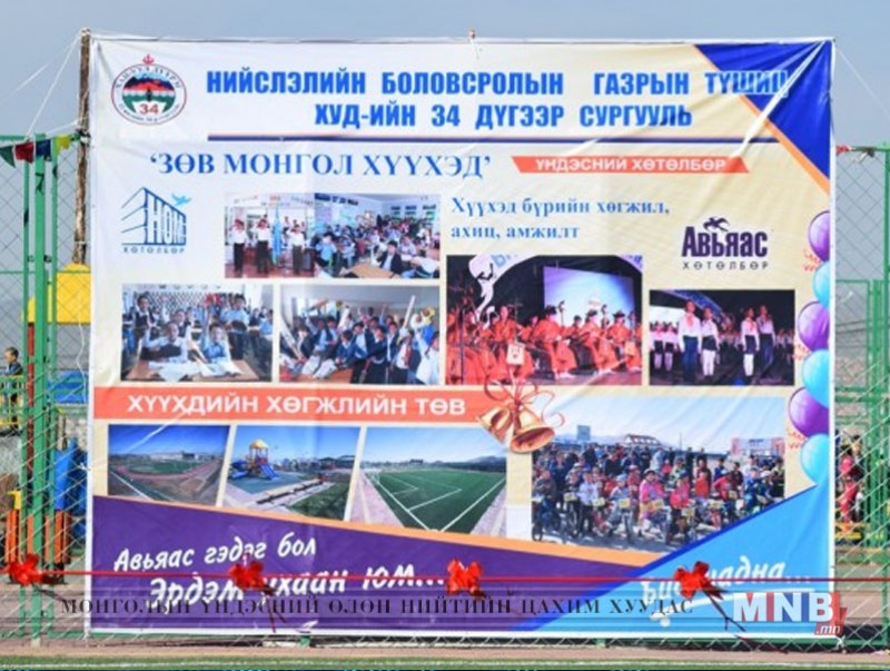 Хан-Уул дүүргийн 34 дүгээр сургууль “Биеийн тамир, спортын цогцолбор талбай”-тай боллоо