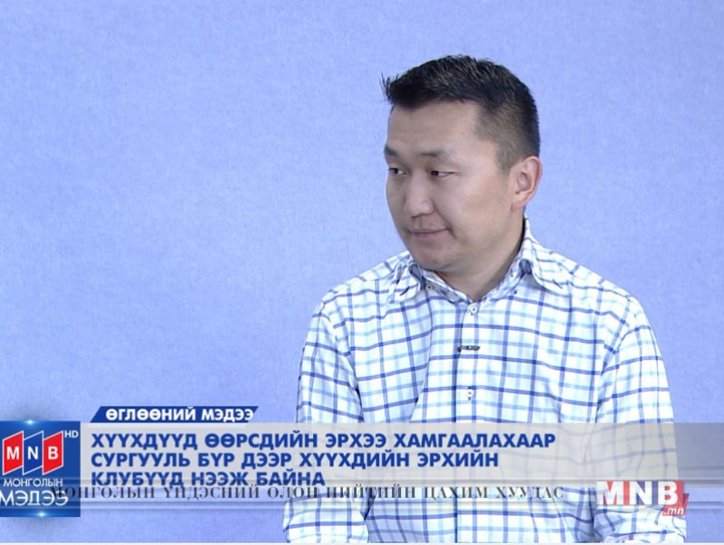 Хүүхдүүд өөрсдийн эрхээ хамгаалахаар сургууль бүр дээр хүүхдийн эрхийн клубүүд нээж байна