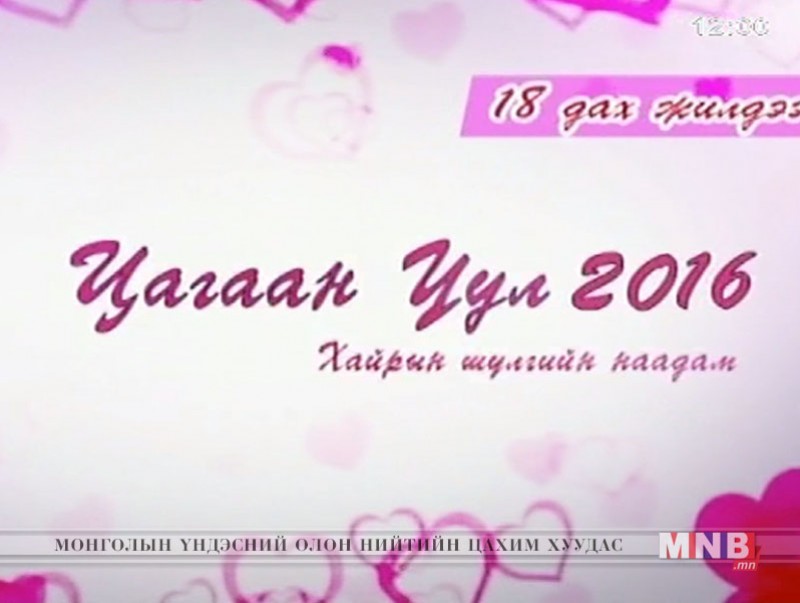 "Цагаан-Уул" хайрын шүлгийн 18 дахь удаагийн наадам /шууд/