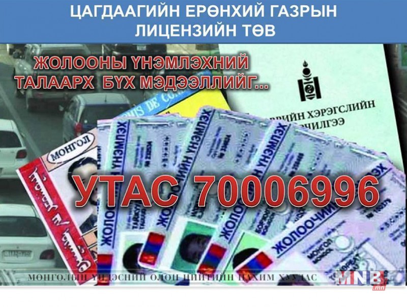Жолооч та эрхээ хасуулсан, ангилалаа ахиулсан бол...