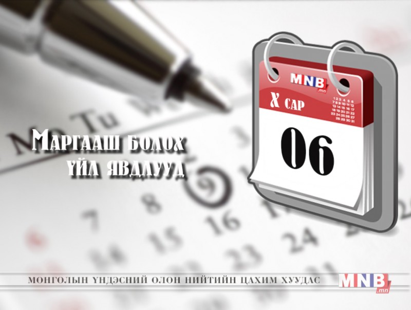 Маргааш болох үйл явдлууд /2016.10.06/