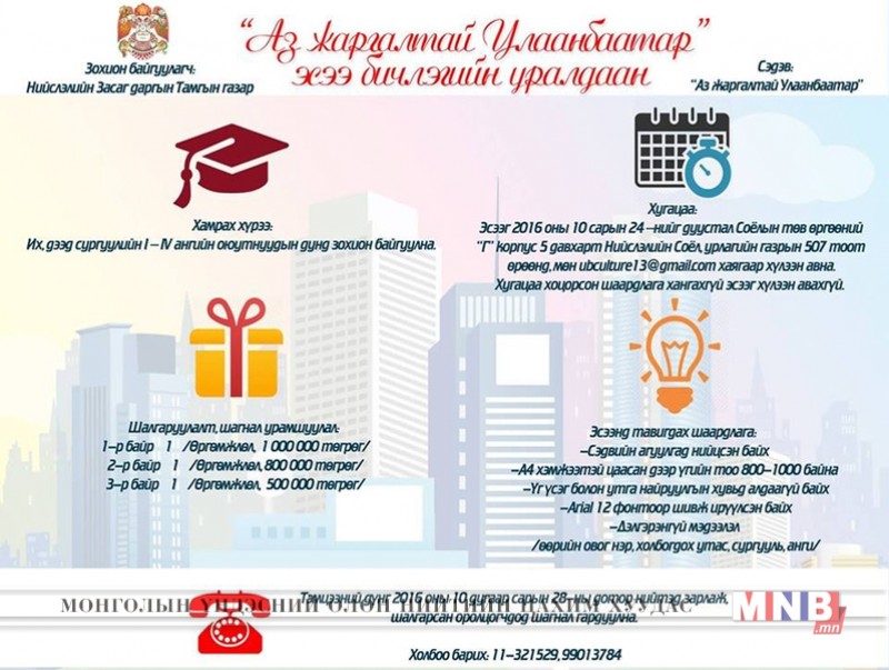 “Аз жаргалтай Улаанбаатар” эсээ бичлэгийн уралдааныг зарлаж байна